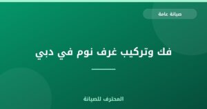 فك وتركيب غرف نوم في دبي