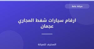 ارقام سيارات شفط المجاري عجمان