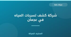شركة كشف تسربات المياه في عجمان
