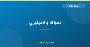 سباك بالانجليزي