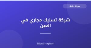 شركة تسليك مجاري في العين