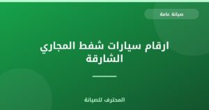 ارقام سيارات شفط المجاري الشارقة