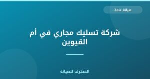 شركة تسليك مجاري في أم القيوين