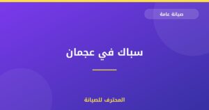 سباك في عجمان