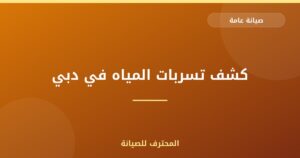 كشف تسربات المياه في دبي