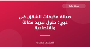 صيانة مكيفات الشقق في دبي: حلول تبريد فعالة واقتصادية