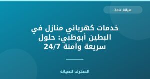 خدمات كهربائي منازل في البطين أبوظبي: حلول سريعة وآمنة 24/7
