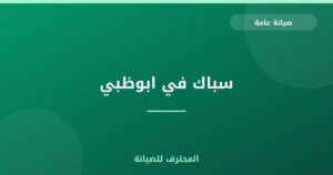 سباك في ابوظبي
