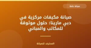 صيانة مكيفات مركزية في دبي مارينا: حلول موثوقة للمكاتب والمباني التجارية