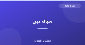 سباك دبي