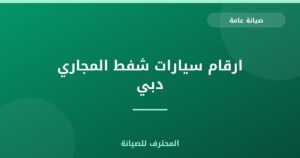 ارقام سيارات شفط المجاري دبي