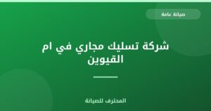 شركة تسليك مجاري في ام القيوين