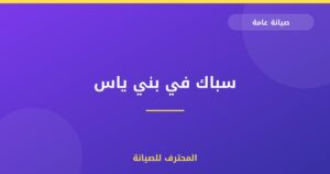 سباك في بني ياس