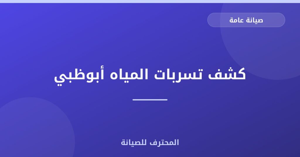 كشف تسربات المياه أبوظبي