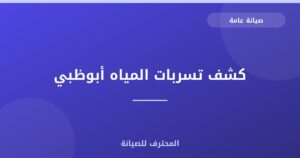 كشف تسربات المياه أبوظبي