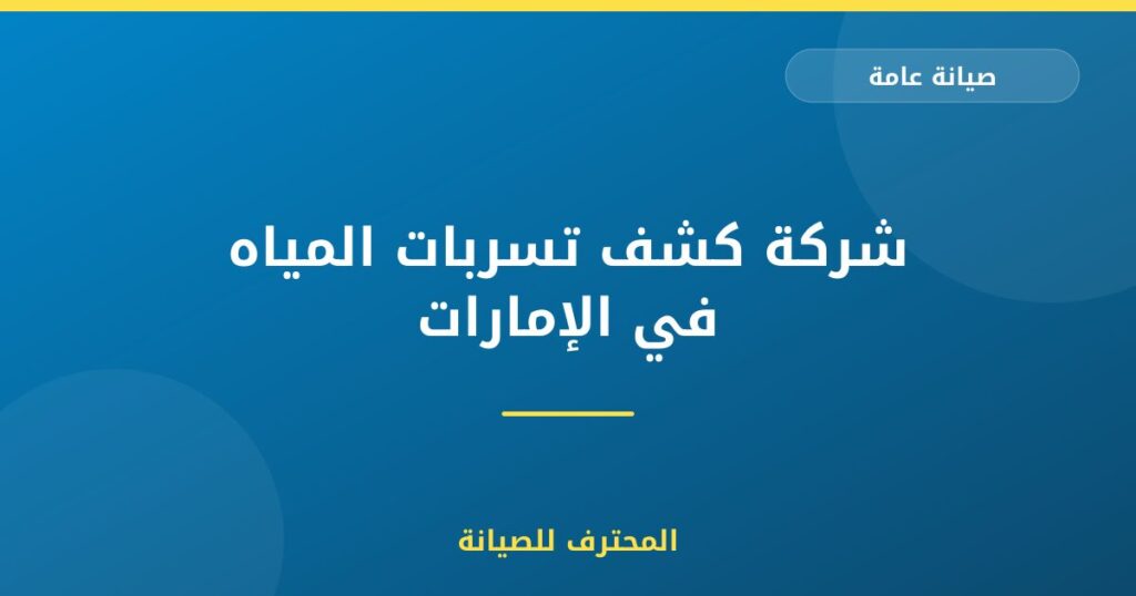 شركة كشف تسربات المياه في الإمارات