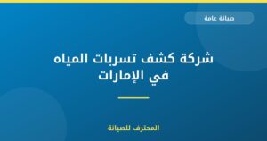 شركة كشف تسربات المياه في الإمارات
