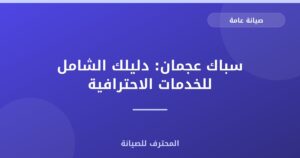 سباك عجمان: دليلك الشامل للخدمات الاحترافية