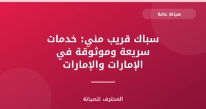 سباك قريب مني: خدمات سريعة وموثوقة في الإمارات