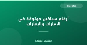 أرقام سباكين موثوقة في الإمارات