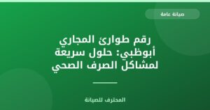 رقم طوارئ المجاري أبوظبي: حلول سريعة لمشاكل الصرف الصحي