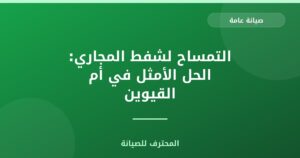 التمساح لشفط المجاري: الحل الأمثل في أم القيوين