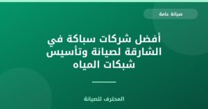 أفضل شركات سباكة في الشارقة لصيانة وتأسيس شبكات المياه