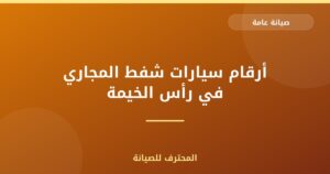 أرقام سيارات شفط المجاري في رأس الخيمة