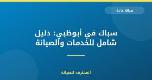 سباك في أبوظبي: دليل شامل للخدمات والصيانة