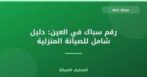 رقم سباك في العين: دليل شامل للصيانة المنزلية