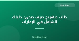 طلب صهريج صرف صحي: دليلك الشامل في الإمارات