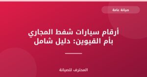 أرقام سيارات شفط المجاري بأم القيوين: دليل شامل