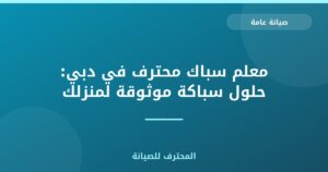 معلم سباك محترف في دبي: حلول سباكة موثوقة لمنزلك