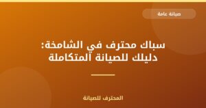 سباك محترف في الشامخة: دليلك للصيانة المتكاملة