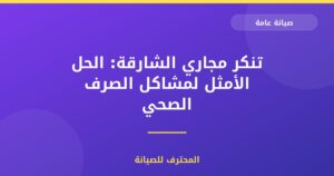 تنكر مجاري الشارقة: الحل الأمثل لمشاكل الصرف الصحي