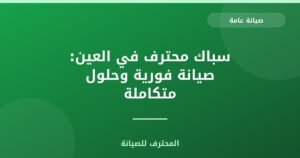 سباك محترف في العين: صيانة فورية وحلول متكاملة