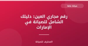 رقم مجاري العين: دليلك الشامل للصيانة في الإمارات