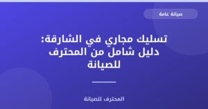 تسليك مجاري في الشارقة: دليل شامل من المحترف للصيانة