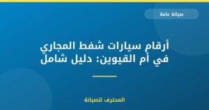 أرقام سيارات شفط المجاري في أم القيوين: دليل شامل