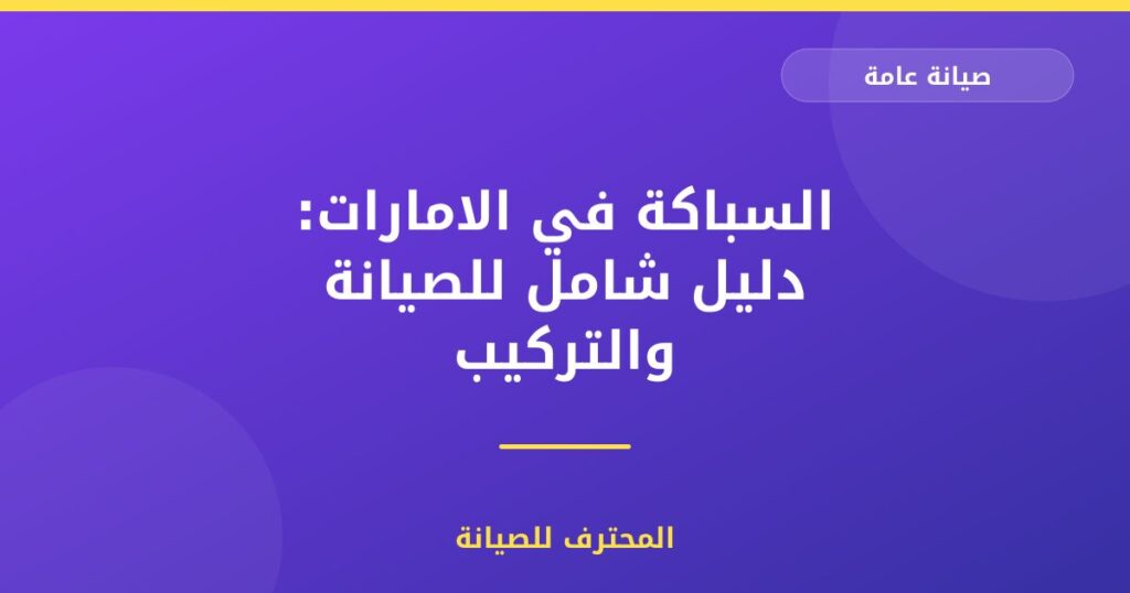السباكة في الامارات: دليل شامل للصيانة والتركيب