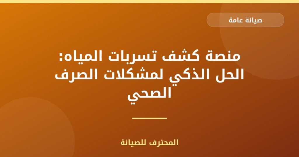 منصة كشف تسربات المياه: الحل الذكي لمشكلات الصرف الصحي