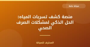 منصة كشف تسربات المياه: الحل الذكي لمشكلات الصرف الصحي