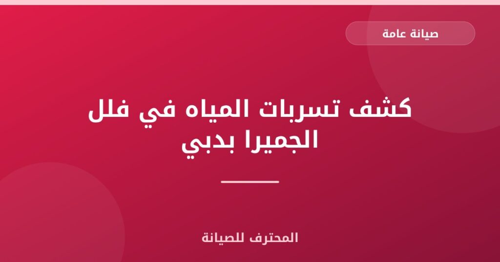 كشف تسربات المياه في فلل الجميرا بدبي