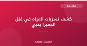 كشف تسربات المياه في فلل الجميرا بدبي