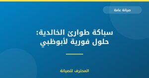 سباكة طوارئ الخالدية: حلول فورية لأبوظبي