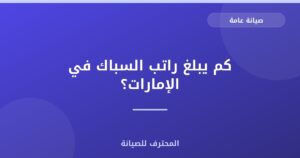 كم يبلغ راتب السباك في الإمارات؟
