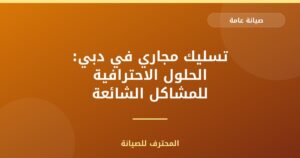 تسليك مجاري في دبي: الحلول الاحترافية للمشاكل الشائعة