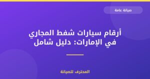 أرقام سيارات شفط المجاري في الإمارات: دليل شامل