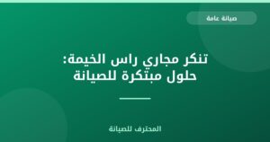 تنكر مجاري راس الخيمة: حلول مبتكرة للصيانة