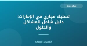 تسليك مجاري في الإمارات: دليل شامل للمشاكل والحلول